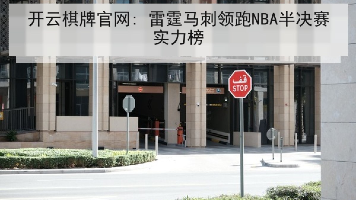 开云棋牌官网: 雷霆马刺领跑NBA半决赛实力榜