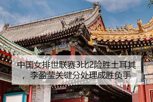 zhong-guo-nv-pai-shi-lian-sai-bi-xian-sheng-tu-er-qi-li-ying-ying-guan-jian-fen-chu-li-cheng-sheng-fu-shou-3-180.jpg