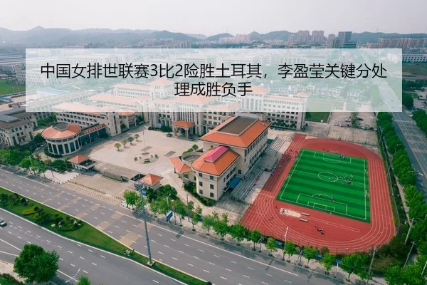 中国女排世联赛3比2险胜土耳其，李盈莹关键分处理成胜负手