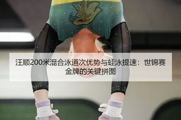 wang-shun-mi-hun-he-yong-dao-ci-you-shi-yu-wa-yong-ti-su-shi-jin-sai-jin-pai-de-guan-jian-pin-tu-2-962.jpg