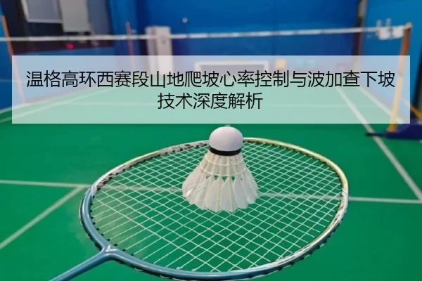 wen-ge-gao-huan-xi-sai-duan-shan-di-pa-po-xin-lv-kong-zhi-yu-bo-jia-cha-xia-po-ji-shu-shen-du-jie-xi-3-818.jpg