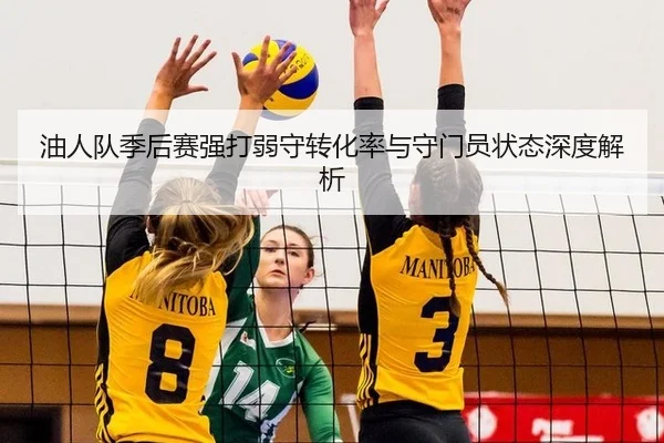 油人队季后赛强打弱守转化率与守门员状态深度解析