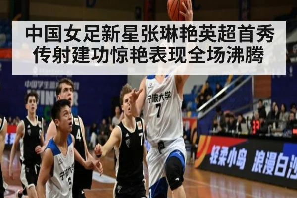 中国女足新星张琳艳英超首秀传射建功惊艳表现全场沸腾