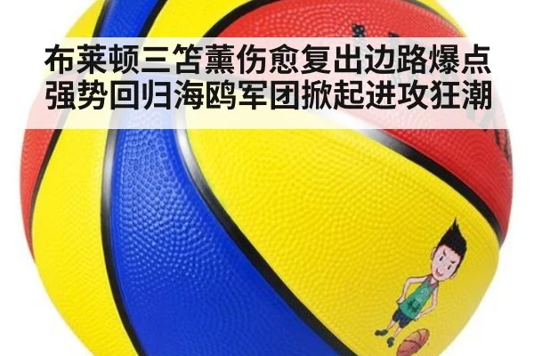 布莱顿三笘薰伤愈复出边路爆点强势回归海鸥军团掀起进攻狂潮