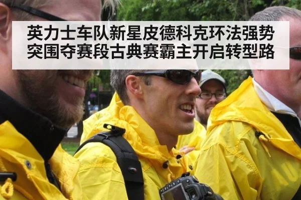 英力士车队新星皮德科克环法强势突围夺赛段古典赛霸主开启转型路