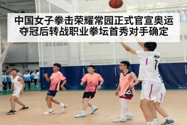 中国女子拳击荣耀常园正式官宣奥运夺冠后转战职业拳坛首秀对手确定
