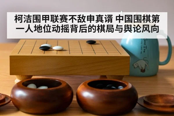柯洁围甲联赛不敌申真谞 中国围棋第一人地位动摇背后的棋局与舆论风向